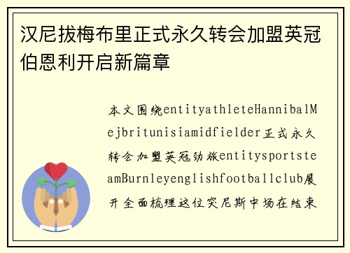 汉尼拔梅布里正式永久转会加盟英冠伯恩利开启新篇章