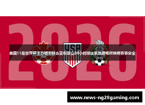 美国11座世界杯主办城市联合宣布设立24小时球迷紧急避难所保障赛事安全