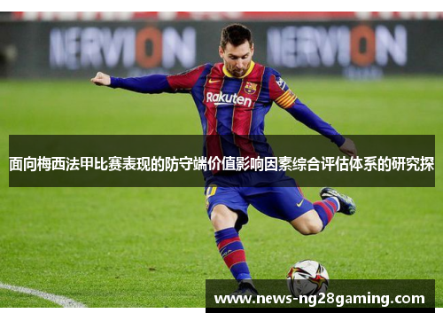 面向梅西法甲比赛表现的防守端价值影响因素综合评估体系的研究探