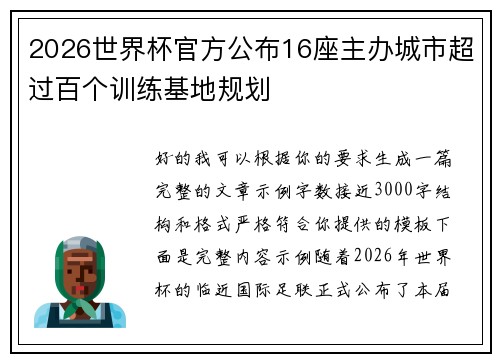 2026世界杯官方公布16座主办城市超过百个训练基地规划