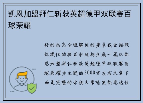 凯恩加盟拜仁斩获英超德甲双联赛百球荣耀