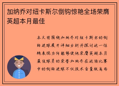 加纳乔对纽卡斯尔倒钩惊艳全场荣膺英超本月最佳 加纳乔对纽卡斯尔倒钩惊艳全场荣膺英超本月最佳