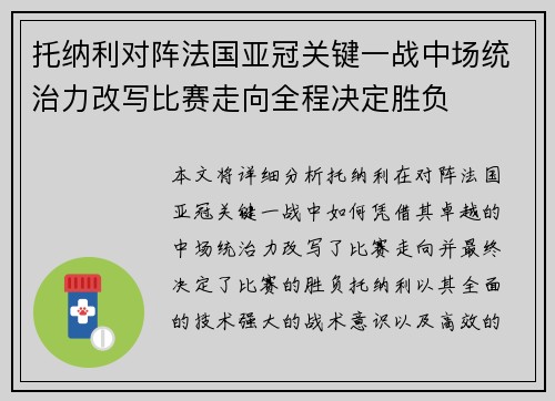 托纳利对阵法国亚冠关键一战中场统治力改写比赛走向全程决定胜负 托纳利对阵法国亚冠关键一战中场统治力改写比赛走向全程决定胜负