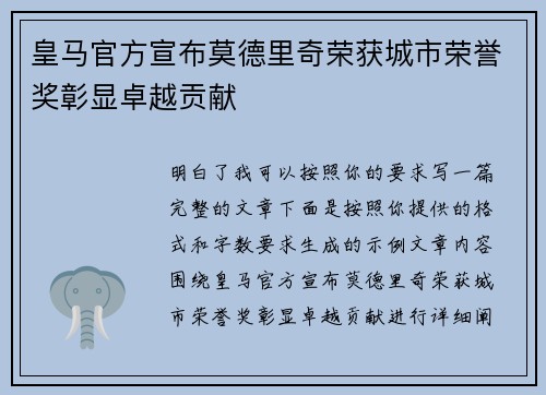 皇马官方宣布莫德里奇荣获城市荣誉奖彰显卓越贡献