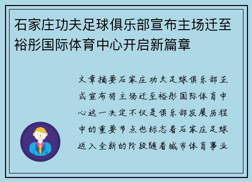石家庄功夫足球俱乐部宣布主场迁至裕彤国际体育中心开启新篇章 石家庄功夫足球俱乐部宣布主场迁至裕彤国际体育中心开启新篇章