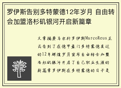 罗伊斯告别多特蒙德12年岁月 自由转会加盟洛杉矶银河开启新篇章