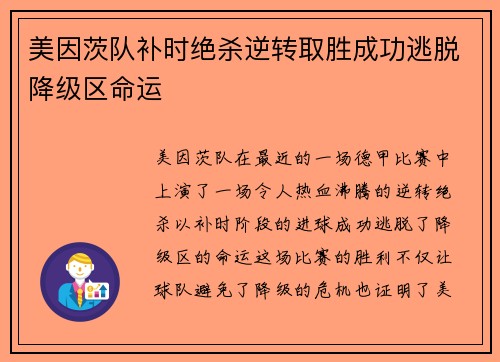 美因茨队补时绝杀逆转取胜成功逃脱降级区命运