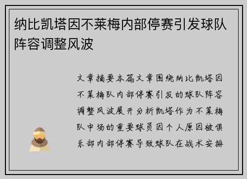 纳比凯塔因不莱梅内部停赛引发球队阵容调整风波