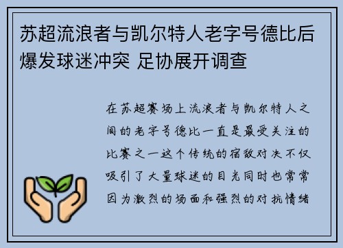 苏超流浪者与凯尔特人老字号德比后爆发球迷冲突 足协展开调查