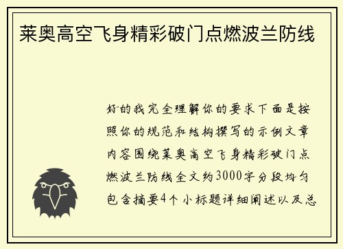 莱奥高空飞身精彩破门点燃波兰防线