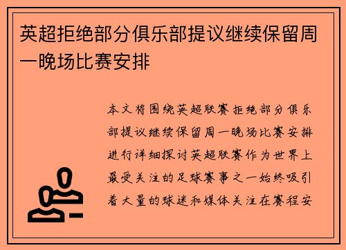 英超拒绝部分俱乐部提议继续保留周一晚场比赛安排