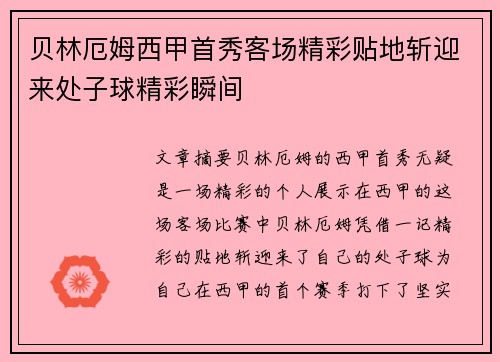 贝林厄姆西甲首秀客场精彩贴地斩迎来处子球精彩瞬间 贝林厄姆西甲首秀客场精彩贴地斩迎来处子球精彩瞬间
