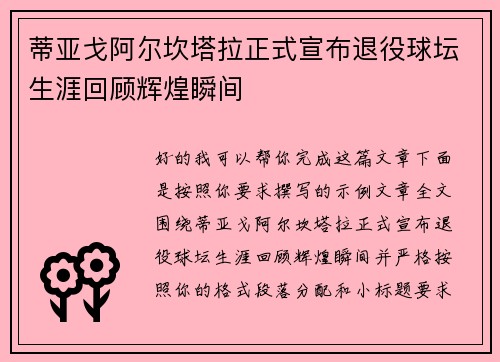蒂亚戈阿尔坎塔拉正式宣布退役球坛生涯回顾辉煌瞬间 蒂亚戈阿尔坎塔拉正式宣布退役球坛生涯回顾辉煌瞬间
