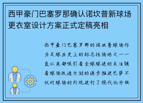 西甲豪门巴塞罗那确认诺坎普新球场更衣室设计方案正式定稿亮相