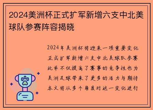 2024美洲杯正式扩军新增六支中北美球队参赛阵容揭晓