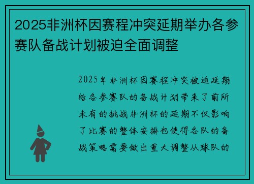 2025非洲杯因赛程冲突延期举办各参赛队备战计划被迫全面调整