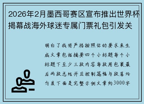 2026年2月墨西哥赛区宣布推出世界杯揭幕战海外球迷专属门票礼包引发关注