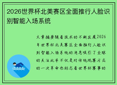 2026世界杯北美赛区全面推行人脸识别智能入场系统