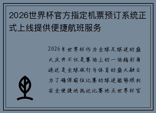 2026世界杯官方指定机票预订系统正式上线提供便捷航班服务 2026世界杯官方指定机票预订系统正式上线提供便捷航班服务