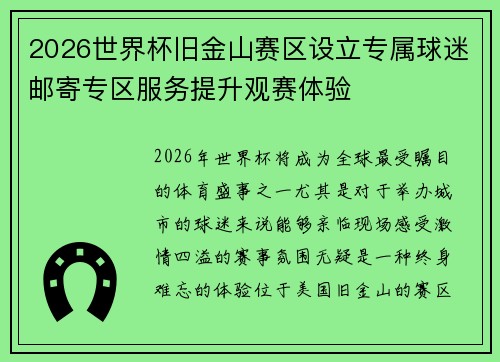 2026世界杯旧金山赛区设立专属球迷邮寄专区服务提升观赛体验