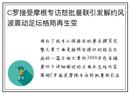 C罗接受摩根专访怒批曼联引发解约风波震动足坛格局再生变