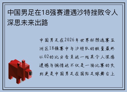 中国男足在18强赛遭遇沙特挫败令人深思未来出路 中国男足在18强赛遭遇沙特挫败令人深思未来出路