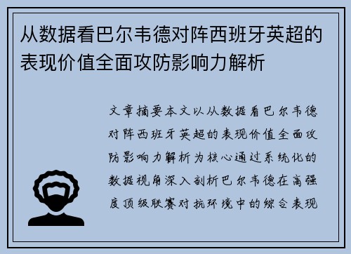 从数据看巴尔韦德对阵西班牙英超的表现价值全面攻防影响力解析