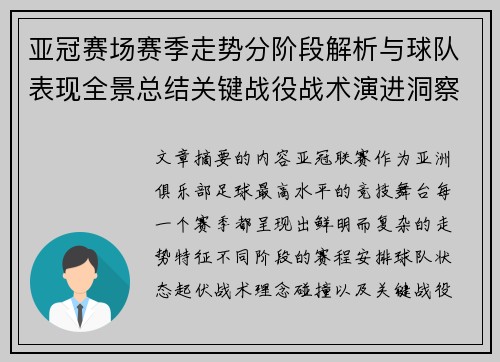 亚冠赛场赛季走势分阶段解析与球队表现全景总结关键战役战术演进洞察