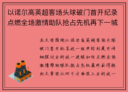 以诺尔高英超客场头球破门首开纪录点燃全场激情助队抢占先机再下一城