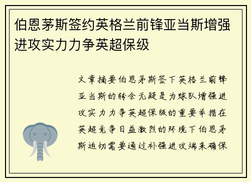 伯恩茅斯签约英格兰前锋亚当斯增强进攻实力力争英超保级