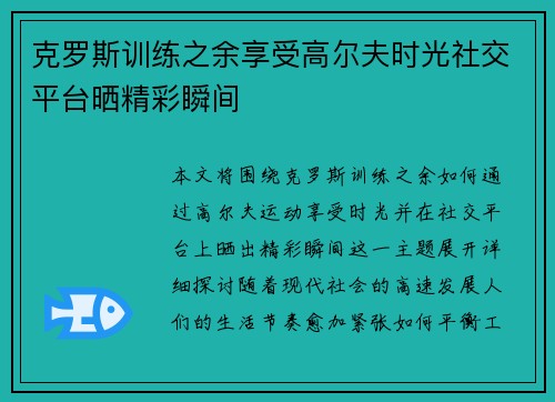 克罗斯训练之余享受高尔夫时光社交平台晒精彩瞬间