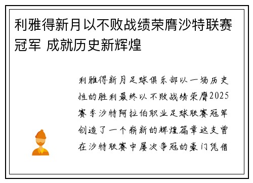 利雅得新月以不败战绩荣膺沙特联赛冠军 成就历史新辉煌