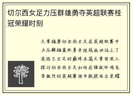 切尔西女足力压群雄勇夺英超联赛桂冠荣耀时刻