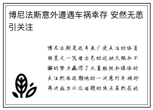 博尼法斯意外遭遇车祸幸存 安然无恙引关注