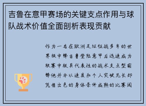 吉鲁在意甲赛场的关键支点作用与球队战术价值全面剖析表现贡献
