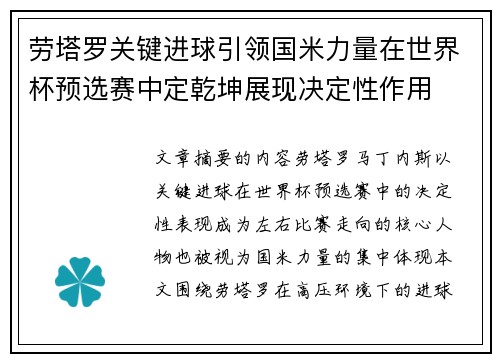 劳塔罗关键进球引领国米力量在世界杯预选赛中定乾坤展现决定性作用