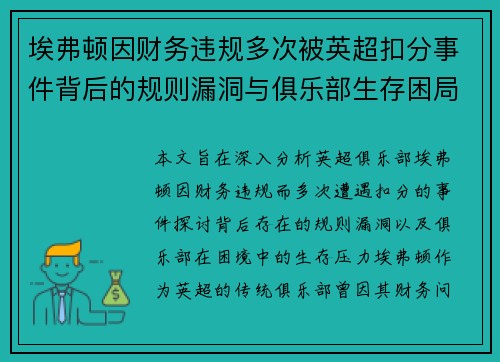 埃弗顿因财务违规多次被英超扣分事件背后的规则漏洞与俱乐部生存困局