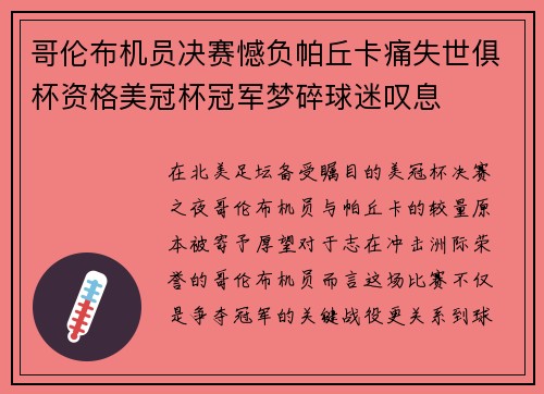哥伦布机员决赛憾负帕丘卡痛失世俱杯资格美冠杯冠军梦碎球迷叹息