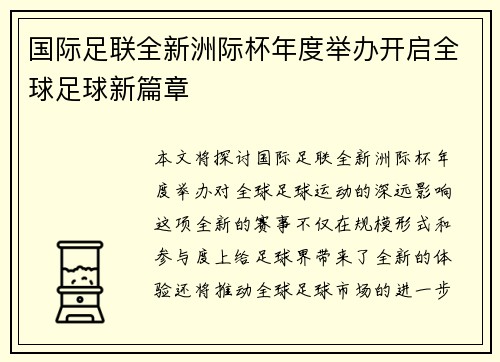 国际足联全新洲际杯年度举办开启全球足球新篇章