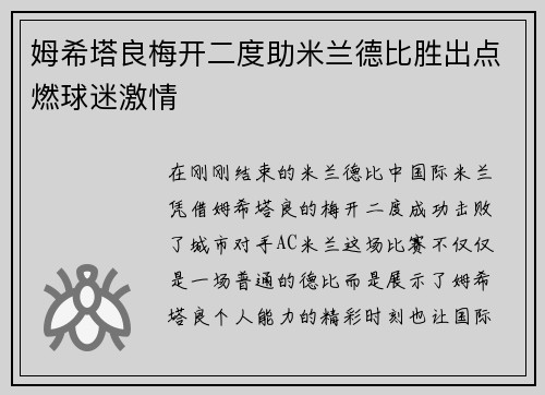 姆希塔良梅开二度助米兰德比胜出点燃球迷激情