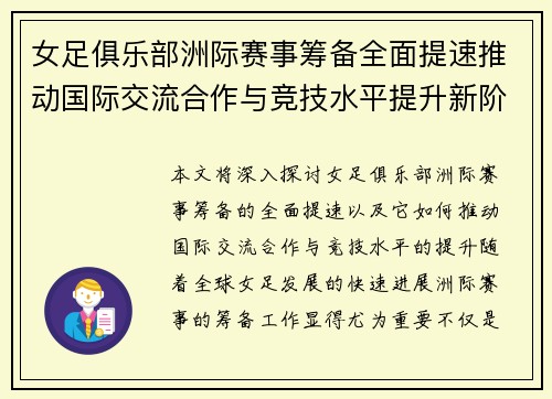 女足俱乐部洲际赛事筹备全面提速推动国际交流合作与竞技水平提升新阶段