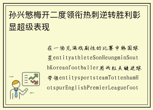 孙兴慜梅开二度领衔热刺逆转胜利彰显超级表现