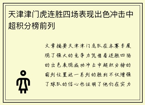 天津津门虎连胜四场表现出色冲击中超积分榜前列