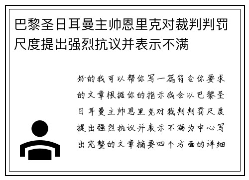 巴黎圣日耳曼主帅恩里克对裁判判罚尺度提出强烈抗议并表示不满