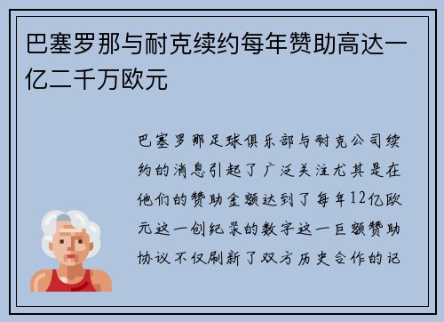 巴塞罗那与耐克续约每年赞助高达一亿二千万欧元