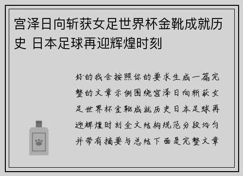 宫泽日向斩获女足世界杯金靴成就历史 日本足球再迎辉煌时刻