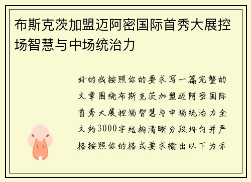 布斯克茨加盟迈阿密国际首秀大展控场智慧与中场统治力 布斯克茨加盟迈阿密国际首秀大展控场智慧与中场统治力