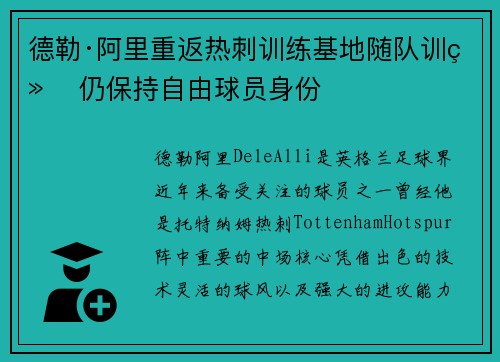 德勒·阿里重返热刺训练基地随队训练 仍保持自由球员身份
