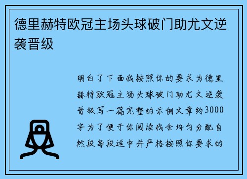 德里赫特欧冠主场头球破门助尤文逆袭晋级 德里赫特欧冠主场头球破门助尤文逆袭晋级