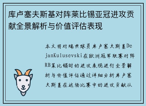 库卢塞夫斯基对阵莱比锡亚冠进攻贡献全景解析与价值评估表现